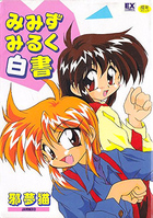 みみずみるく白書の表紙