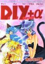 DIY+αの表紙