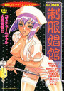 COMIC 制服娼館の表紙