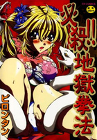 必殺!!地獄拳法の表紙