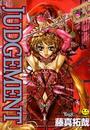 JUDGEMENTの表紙