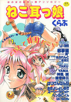 ねこ耳っ娘くらぶ ぼる.1の表紙