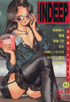 COMIC INDEEP Vol.15の表紙|成年コミックデータベース