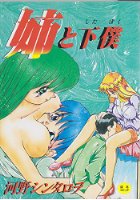 姉と下僕の表紙