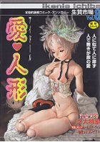生贄市場 Vol.8 愛♥人形の表紙|成年コミックデータベース