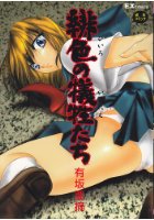 緋色の犠牲たちの表紙