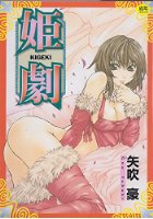 姫劇 KIGEKIの表紙