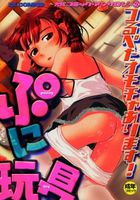 ぷに玩具 フェティッシュアンソロジーの表紙