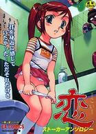 恋 ストーカーアンソロジーの表紙