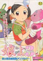 娘よ 3の表紙