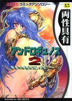両性具用 アンドロギュノス2の表紙|成年コミックデータベース