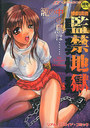 惨劇調書 監禁地獄の表紙