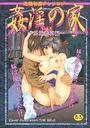 姦淫の家 Vol.5 近親相姦アンソロジーの表紙