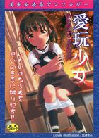 愛玩少女の表紙