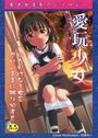 愛玩少女の表紙