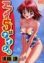 アフター5はナ・イ・ショの表紙
