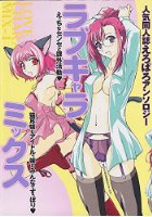 ラブキャラミックス 1の表紙