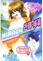 みらクルこれくしょん 近親・妹篇の表紙|成年コミックデータベース