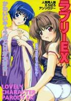 ラブリーEXの表紙|成年コミックデータベース