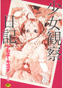 少女観察日記の表紙