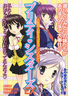 プリティ♥シスターズEXの表紙