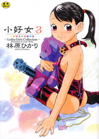 小好女 3 林原ひかり作品集 ～Lolita GIrls Collection～の表紙