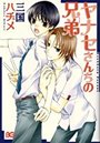 【エロ漫画】ヤナセさんちの兄弟の表紙