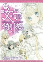 新装版 女の子は特別教の表紙