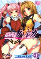 超昂閃忍ハルカ コミックアンソロジー VOL.1の表紙|成年コミックデータベース