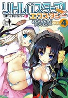 リトルバスターズ!エクスタシー えくすたちっくアンソロジー 4の表紙|成年コミックデータベース