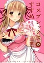 コスプレックスのすすめ コスプレHを愉しもう!の表紙