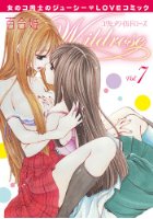 百合姫Wildrose Vol.7の表紙|成年コミックデータベース