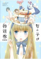 女の子は特別教 新装版の表紙