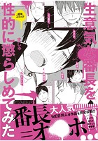 生粋な番長を性的に懲らしめてみたの表紙