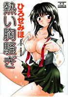 熱い胸騒ぎの表紙