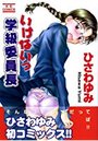 いけないっ学級委員長の表紙