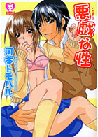 悪戯な性の表紙