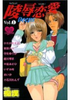 陵辱恋愛Deeps vol.1 特集痴漢の表紙|成年コミックデータベース