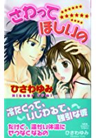 さわってほしいのの表紙