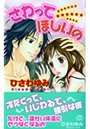 【エロ漫画】さわってほしいのの表紙