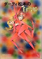 ダーティ松本の白雪姫の表紙