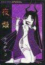夜姫の表紙