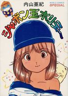 シャボン玉ホリデーの表紙