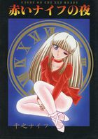 赤いナイフの夜の表紙|成年コミックデータベース