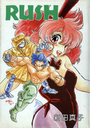 【エロ漫画】RUSHの表紙