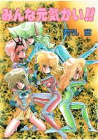 みんな元気かい！！の表紙