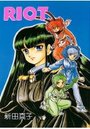 【エロ漫画】RIOTの表紙