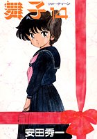 舞子 14の表紙|成年コミックデータベース