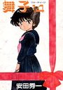 舞子 14の表紙