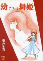 幼すぎる舞姫の表紙